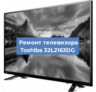 Замена HDMI на телевизоре Toshiba 32L2163DG в Краснодаре